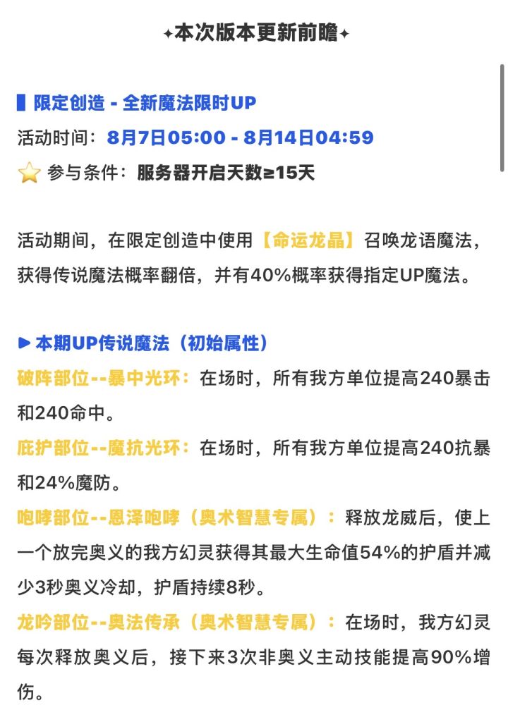 《龙魂旅人》奥术智慧专属传说魔法UP卡池开启 限定创造限时登场截图
