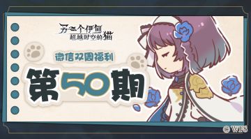 【微信双周福利】第五十期礼包兑换码来啦!