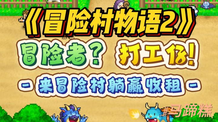 《冒险村物语2》:要致富先修路,修了路,也不一定富😩截图