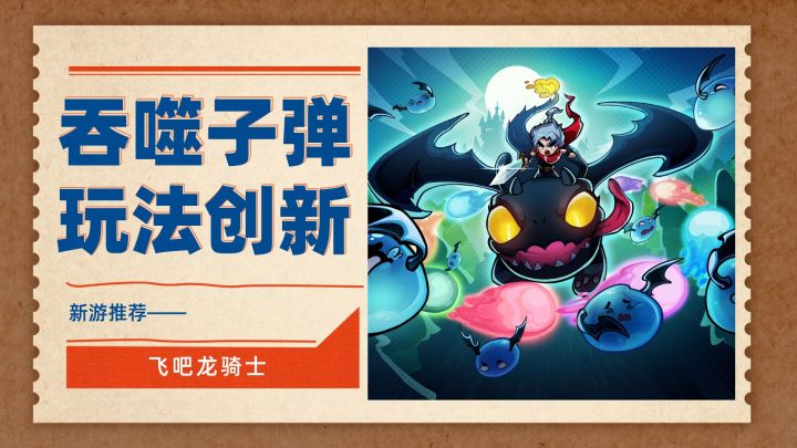 追着子弹吃的飞行射击游戏,你玩过吗——飞吧龙骑士截图