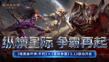 异虫入侵庇护之地！《星际争霸》联动新战役今日开启！