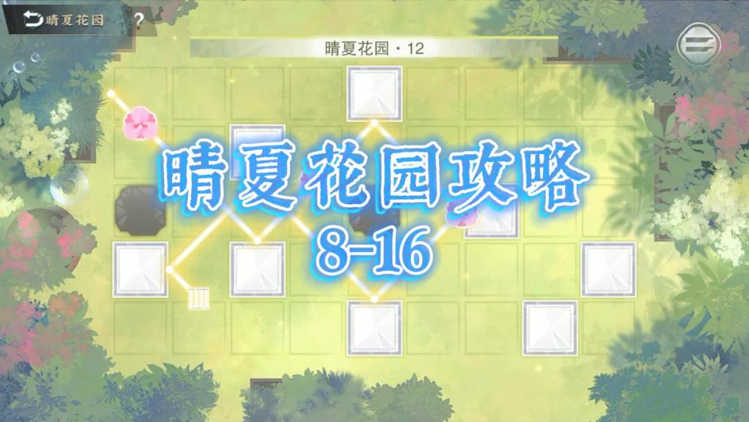 【物华弥新攻略】晴夏花园8-16截图