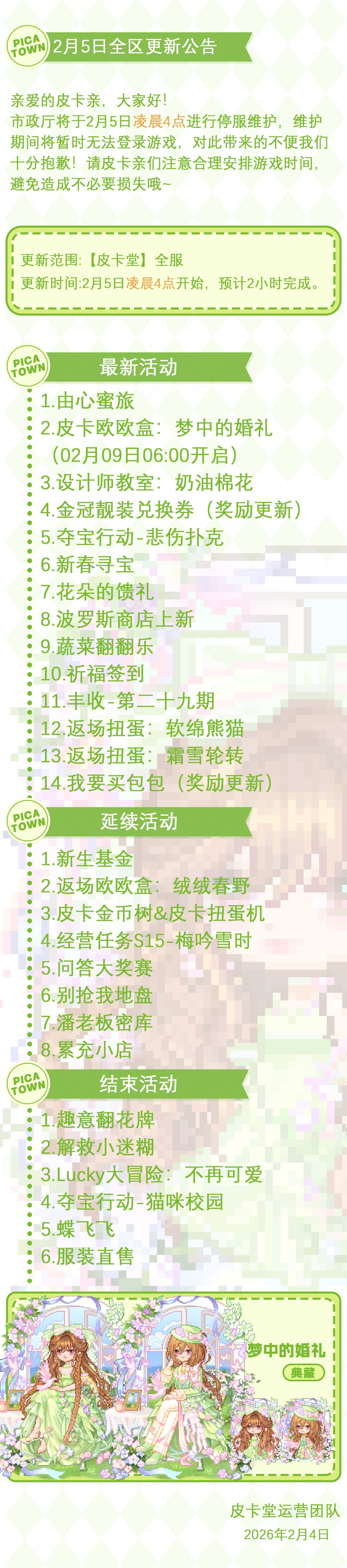 〓2月5日维护更新公告〓 2