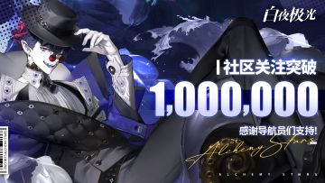 ✦社区百万关注答谢礼✦ 感谢导航员们一路陪伴