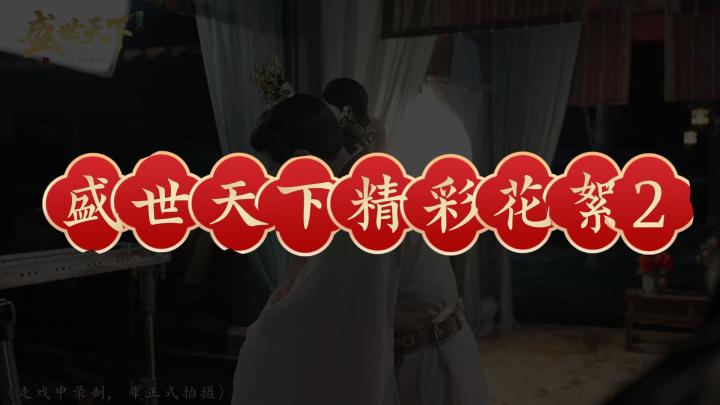拍摄花絮放送第二波截图