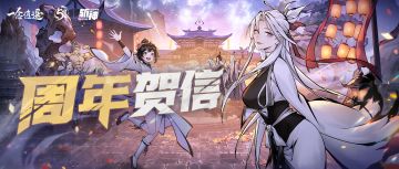 《一念逍遥》五周年 项目组的一封信