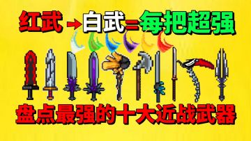 【元气骑士】盘点最强十大近战武器，哪一把才是最强的存在呢？