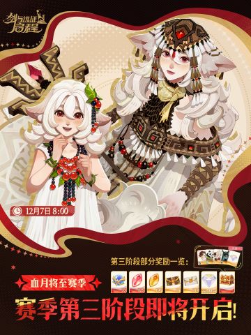 血月将至丨赛季第三阶段即将开启！