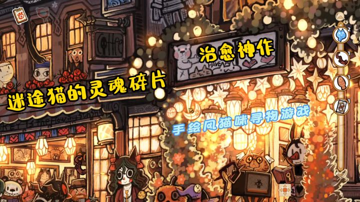 手绘风猫咪寻物游戏《迷途猫的灵魂碎片》首发特价!截图