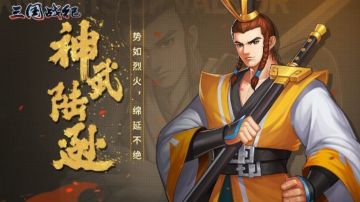 攻略｜神武陆逊攻略五