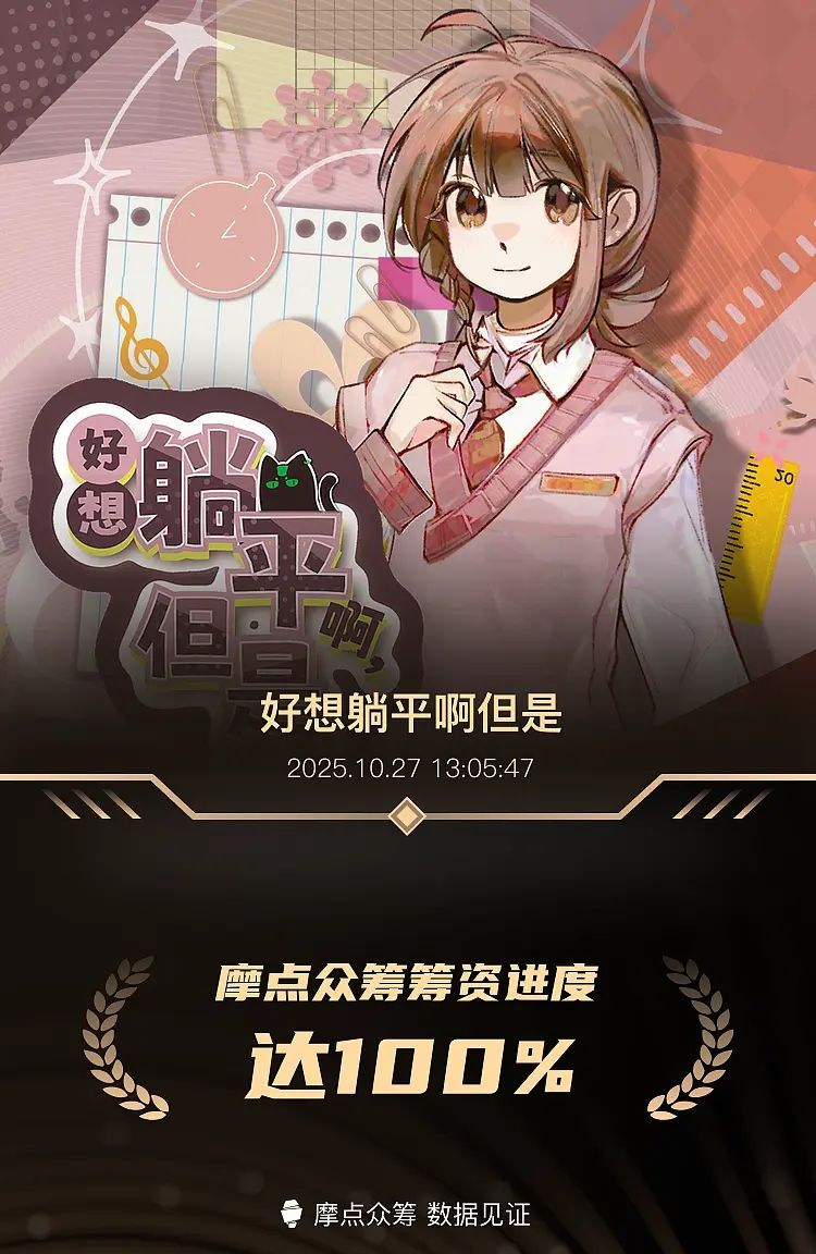 《好想躺平啊,但是》众筹成功,感谢大家! 2