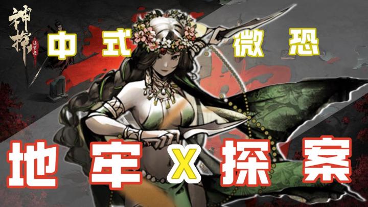 地牢❌探案❓胆小勿入😨绝对离奇!中式诡谲案件等你来探🥸截图