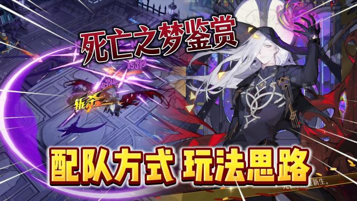 无尽梦回:死亡之梦鉴赏!配队方式及玩法思路!截图
