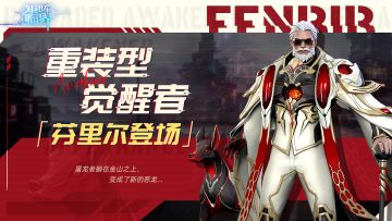【活动已结束】新登场战员讨论——先驱总指挥官芬里尔