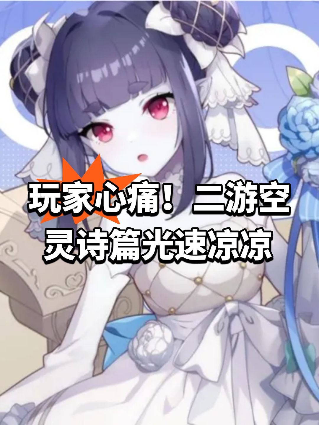 玩家心痛!二游空灵诗篇光速凉凉 1