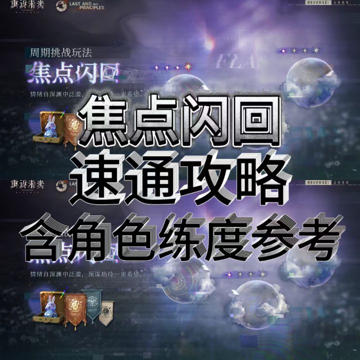 【重返未来1999攻略】焦点闪回速通攻略附练度参考截图