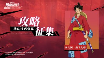有奖活动：全面升级，热血回归！和之国·路飞太郎技能攻略征集中