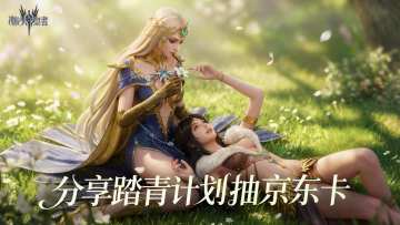 清明踏春行｜分享踏青计划抽京东卡