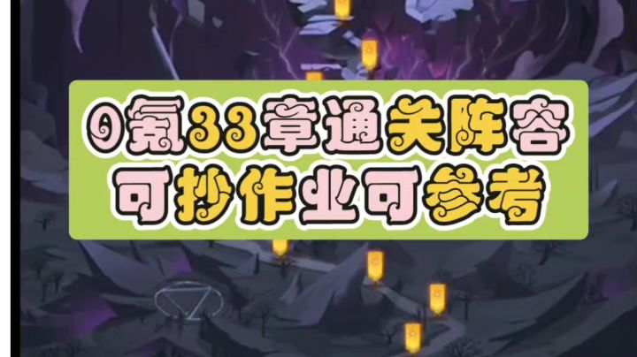 0氪平民33章推图全阵容,可抄作业可参考。截图