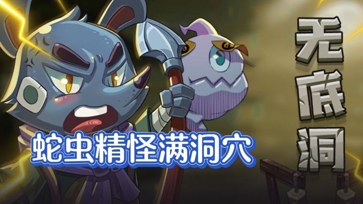 蛇虫精怪满洞穴,用修炼成人动物消灭它们!截图