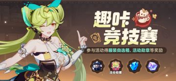 【公告】趣咔竞技赛丨参与活动领服装自选箱、活动勋章等奖励