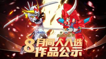 有爱同人丨8月同人入选作品公示