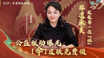 又来送福利了！【超自然行动组 x 甘肃掐丝珐琅】公益联动曝光！