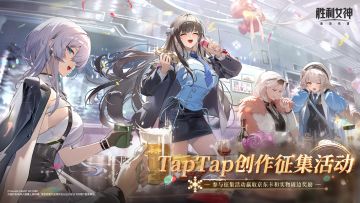 【已开奖】《胜利女神：新的希望》TapTap冬日创作征集活动