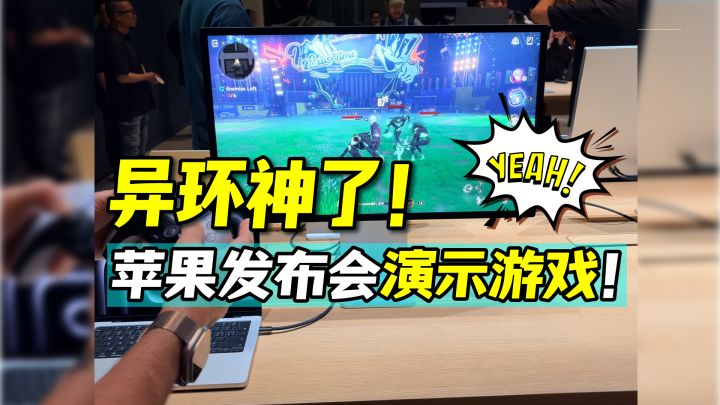 异环神了!苹果芯片发布会官方指定演示游戏!截图
