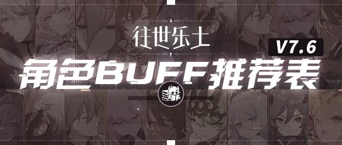往世乐土丨V7.6推荐角色BUFF表-第二部分截图