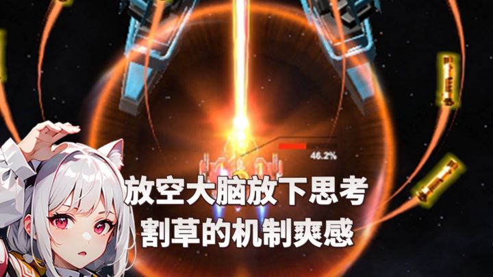 放空大脑放下思考!满屏弹幕割草的离谱爽感!截图