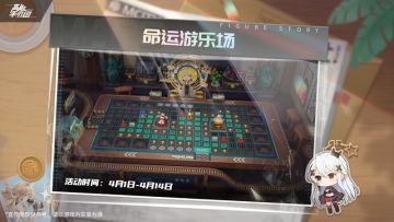 《高能手办团》圈子玩法——命运游乐场即将开启