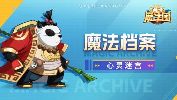 【魔法档案】心灵迷宫