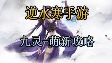 逆水寒手游-九灵萌新攻略