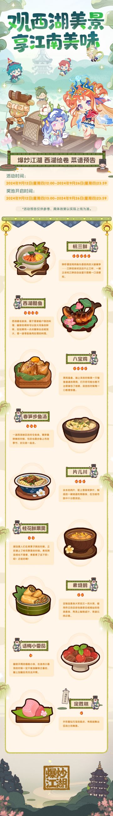 【西湖绘卷】爆料第三弹，美食预告！