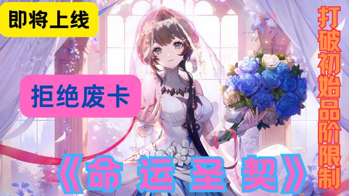 高品质3D卡牌手游《命运圣契》预约福利送不停,等你来拿!截图
