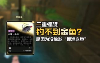 【二重螺旋】钓鱼隐藏机制：授渔以鱼的机会，还可以获得密函线索