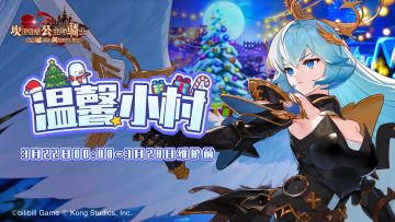 《坎公骑冠剑》【温馨小村】公会活动即将开启