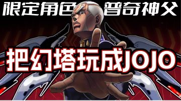 如何用JOJO的方式打开幻塔！幻塔：给你五块钱，求你别玩了！