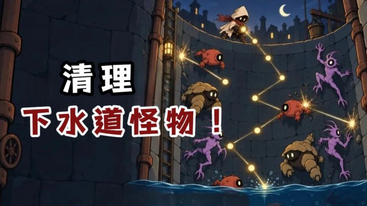 🔥今天当城市清洁工,清理下水道的怪物👾❗️截图