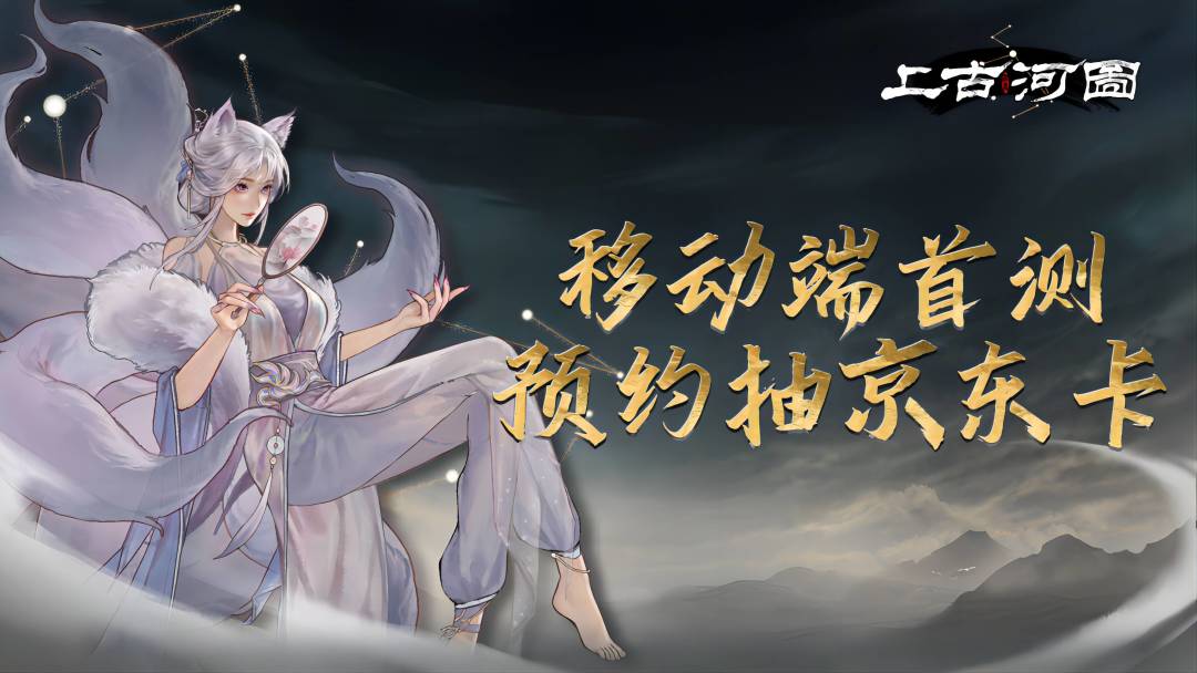 【已开奖】《上古河图》移动端首次技术测试招募开启！截图