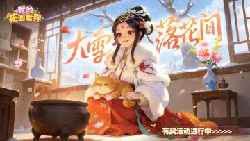 花园节气丨大雪-临冬而至