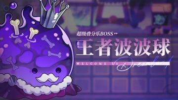 乐园布告栏丨超级叠分乐-更新预告