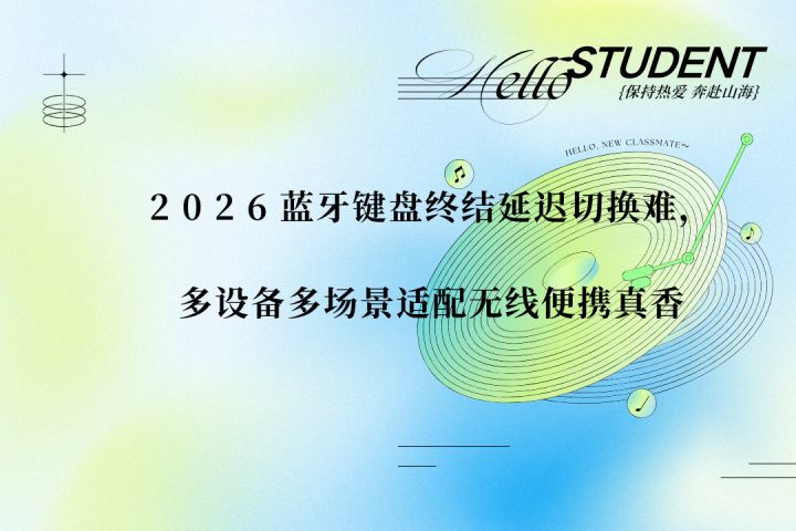 2026蓝牙键盘终结延迟切换难,多设备多场景适配无线便携真香截图