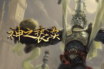 神之亵渎致冒险者们：关于广告点调整的一封信