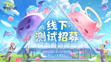 《仙境传说RO：守护永恒的爱2》1月17日线下测试招募开启！