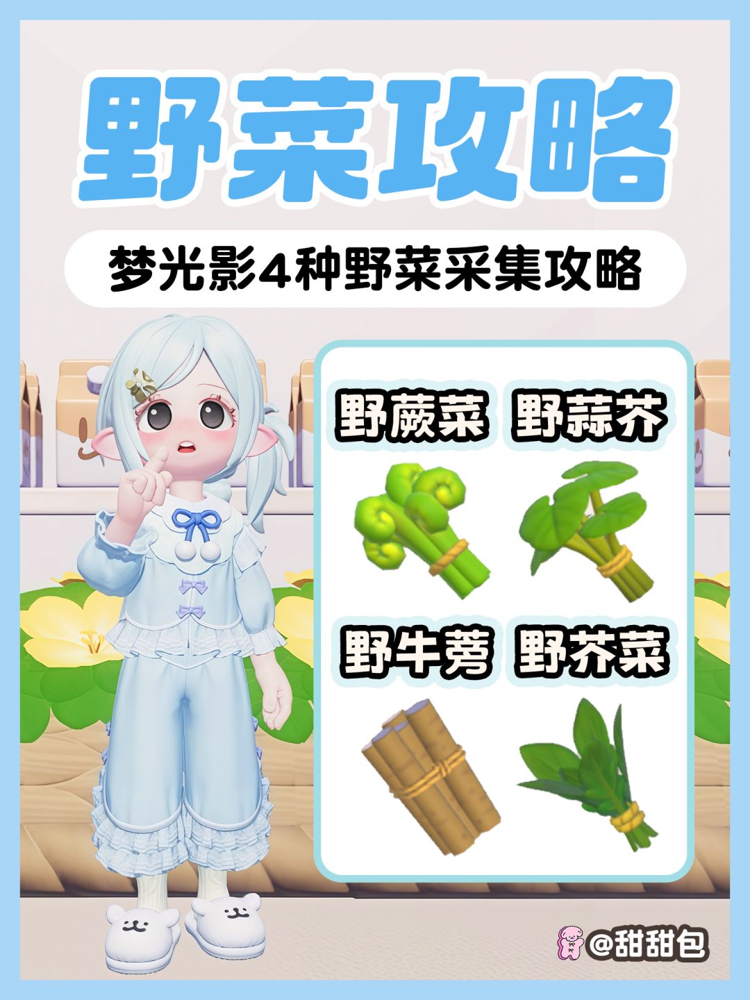 梦光影庆典限定 4种野菜采集攻略截图