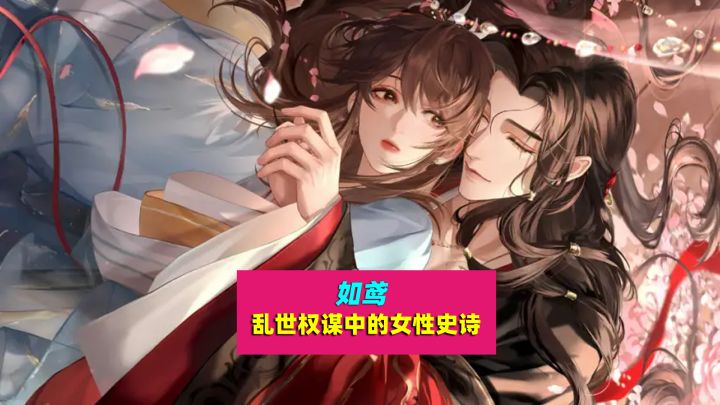 如鸢：一款书写乱世权谋的女性史诗的卡牌策略手游截图