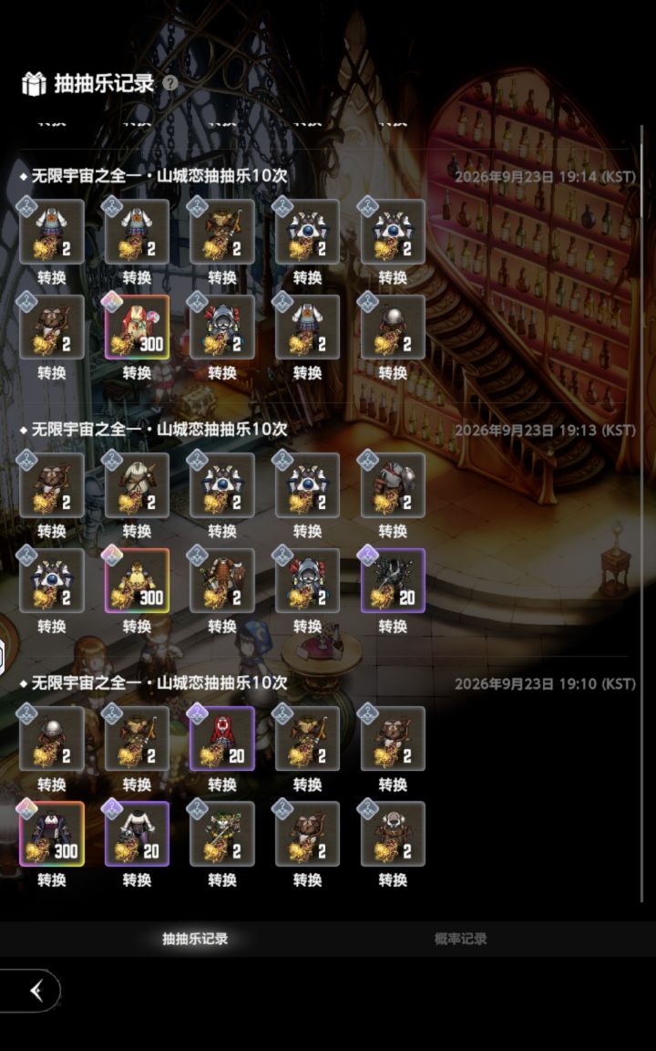 连着三次十连出彩但不是up截图