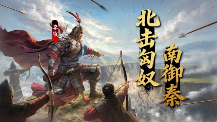 【赛季将领】横刀锁胡马,风雪铸雄才 — 李牧截图